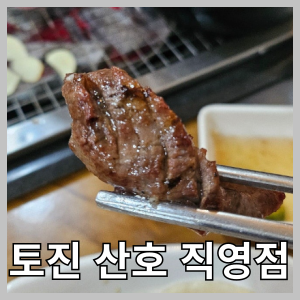  고기가 땡길때는 마산 산호동 토진산호직영점으로! 가성비 끝판왕!