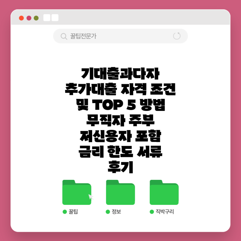 기대출과다자 추가대출 자격 조건 및 TOP 5 방법 무직자 주부 저신용자 포함 금리 한도 서류 ....