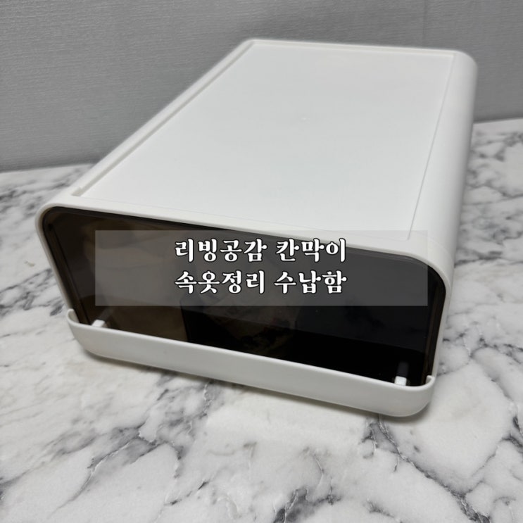  슬라이딩 수납함 리빙공감 칸막이 속옷 정리 수납함 후기