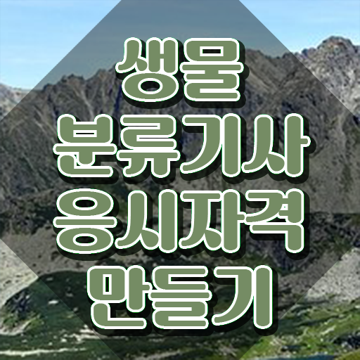 생물분류기사(식물) 합격 생물분류기사(식물) 취득자격 집에서 온라인으로 빠르게 준비한 과정