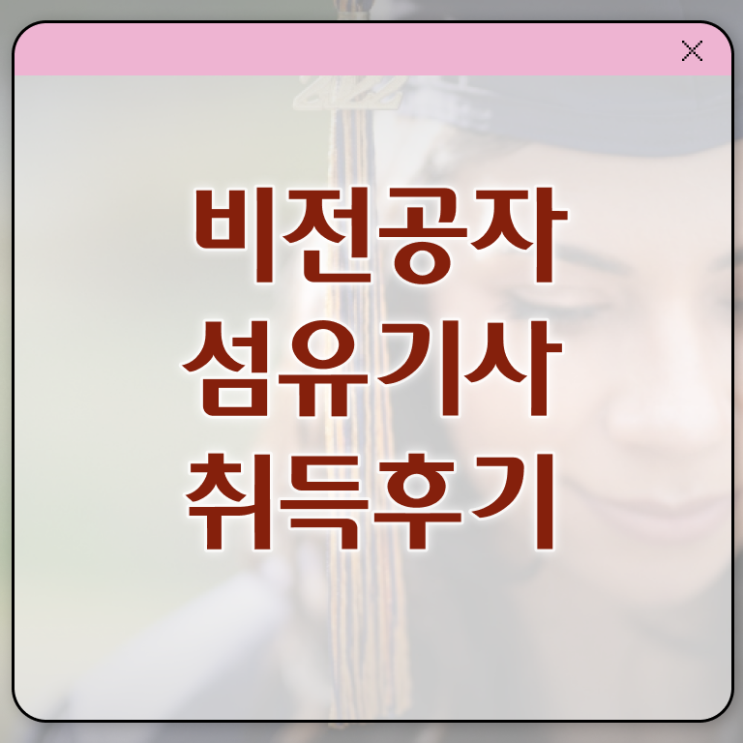  섬유기사 신청 섬유기사 시험응시조건 온라인으로 빠르게 성공한 전략