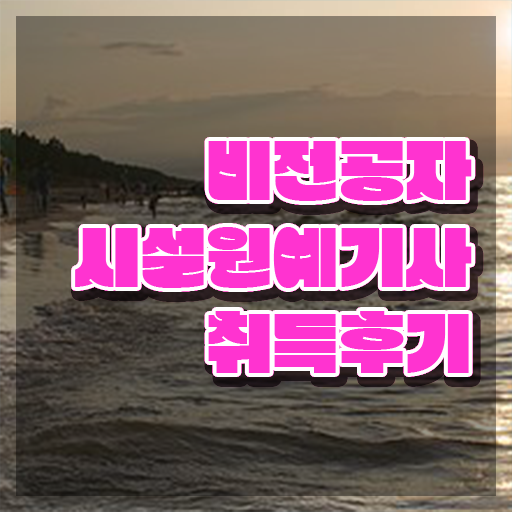  시설원예기사 시험응시자격 독학으로 간편하게 성공한 노하우  시설원예기사 응시자격 고졸 가능 시작해봐요 ~