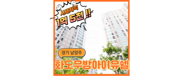  남양주아파트경매 화도센트럴우방아이유쉘 앞에 GTX가