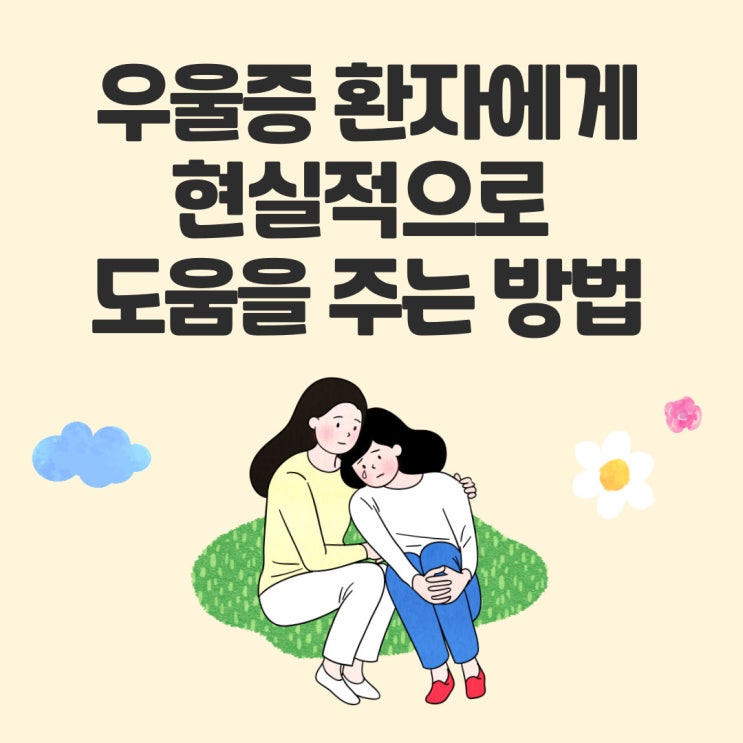  우울증 환자를 현실적으로 돕는 방법