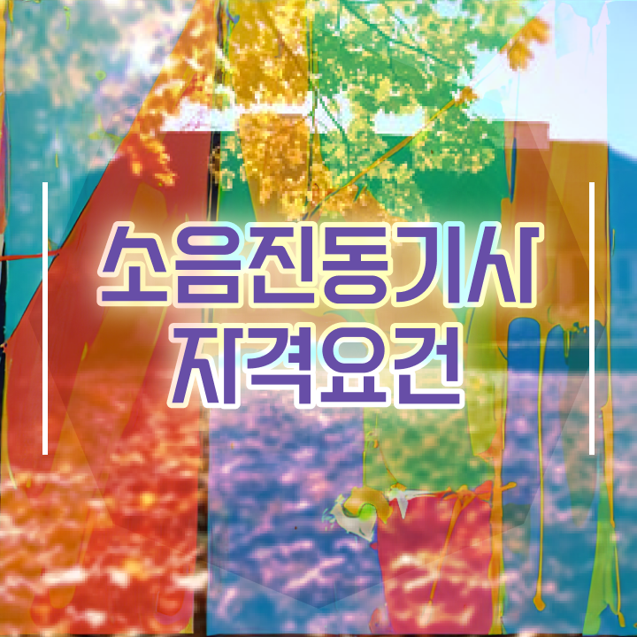  소음진동기사 시험자격 소음진동기사 시험자격 온라인으로 간단하게 끝낸 팁
