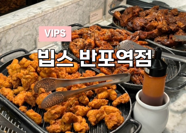  Vips 빕스 가을 신메뉴 빕스 프리미어 반포역점