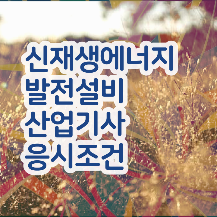  신재생에너지발전설비산업기사(태양광) 교육 신재생에너지발전설비산업기사(태양광) 자격요건 독학으로 단기간에 준비한 팁