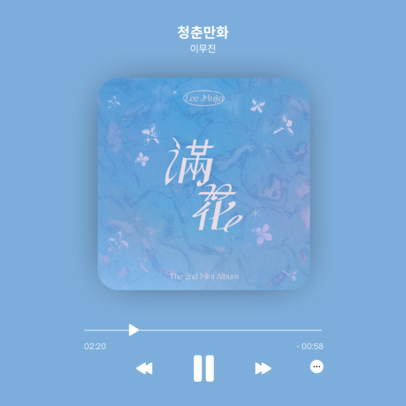 이무진 청춘만화 곡정보 컴백 만화 滿花 뜻 미니앨범 2집 신곡 노래추천 감성노래 노래가사