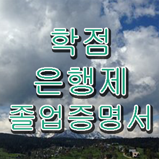  학점은행제 전적대 학점 학점은행제 학습플래너 이 항목만 검토해 보세요