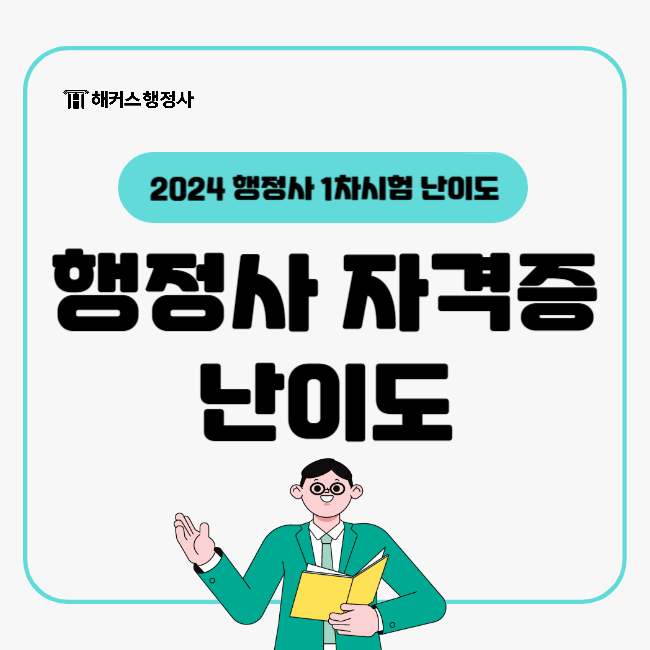  2024 행정사 자격증 난이도 정리! (행정사 1차 시험)