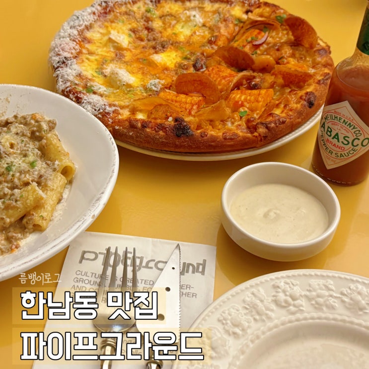  블루스퀘어 맛집 한남 파이프그라운드 웨이팅 예약