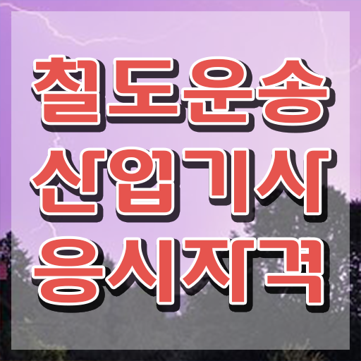  철도운송산업기사 응시자격확인 철도운송산업기사 시험응시조건 온라인 과정으로 쉽고 빠르게 완료한 노하우