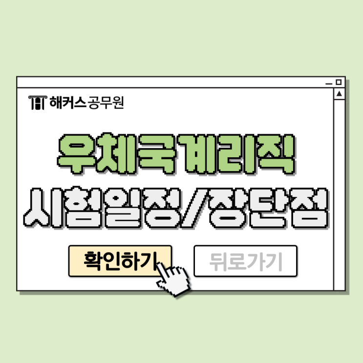 우체국 계리직 예상 시험일정, 장단점, 경쟁률까지!