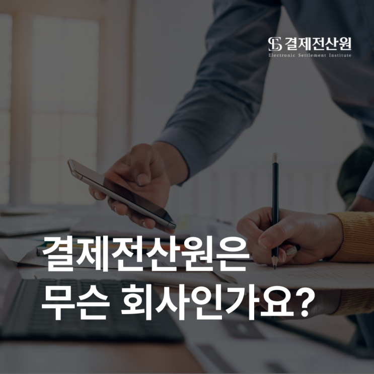  결제전산원은 무슨 회사인가요? 상생결제시스템 운영사 알아보기