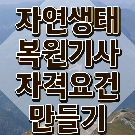  자연생태복원기사 응시자격 집에서 온라인으로 간단하게 끝낸 비법