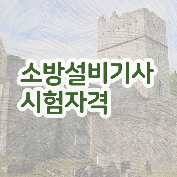  소방설비기사자격 , 소방설비기사 시험응시자격 온라인 수업으로 단기간에 준비한 전략