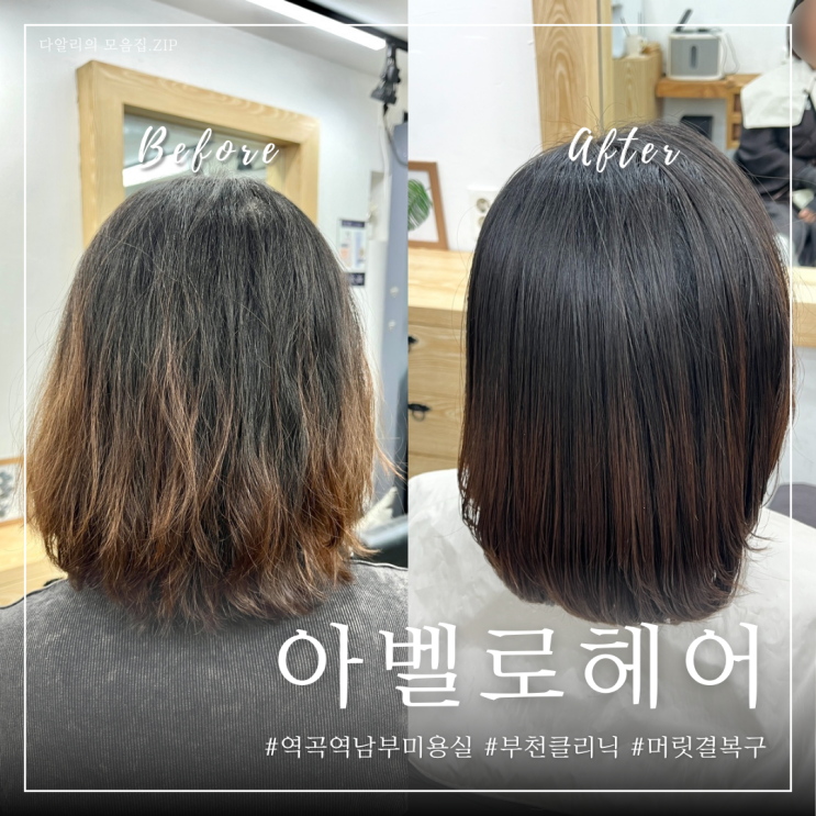  부천 역곡역 남부미용실 '아벨로헤어'에서 받은 감동적인 클리닉