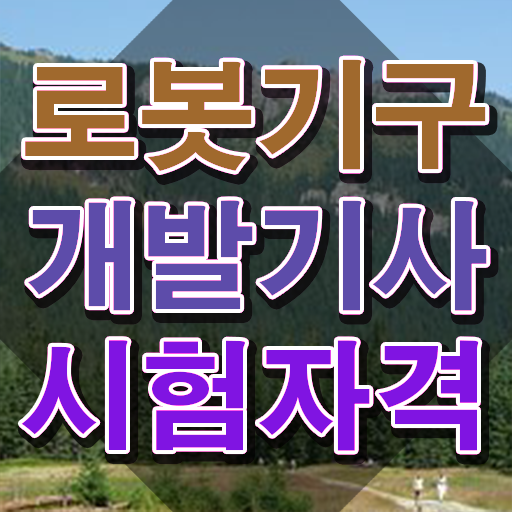  로봇기구개발기사 시험응시조건 인강만 듣고 단기간에 끝낸 비법