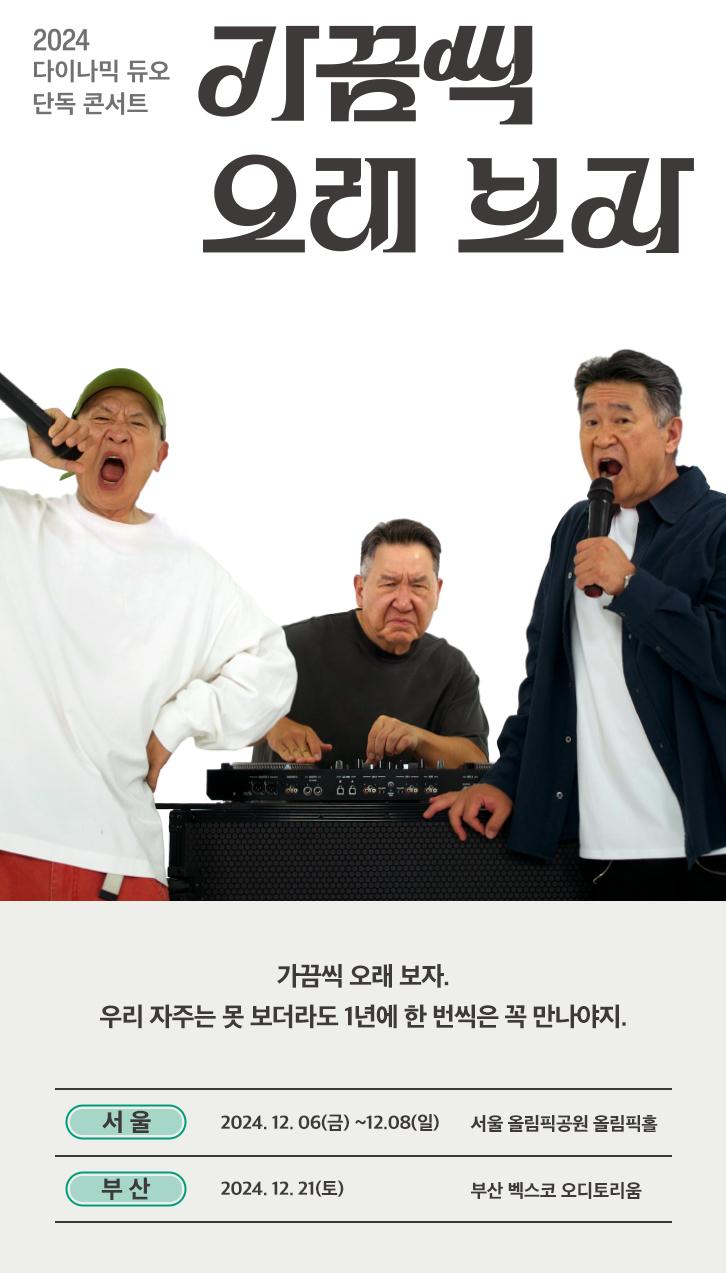  2024 다이나믹듀오 콘서트 가끔씩 오래보자 - 서울 _ 공연 정보, 티켓 오픈, 가격, 좌석, 티켓팅, 예매 사이트