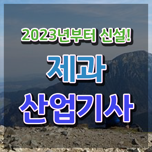  제과산업기사 응시자격 집에서 온라인으로 편하게 끝낸 후기