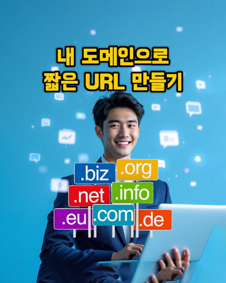  내 도메인으로 긴 URL 링크를 짧게 줄이기