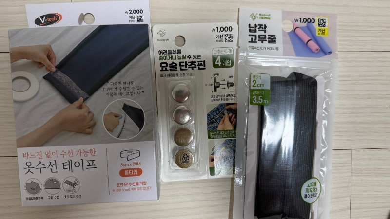 다이소 옷수선테이프 요술단추핀으로 허리 바지기장 줄이기