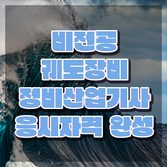  궤도장비정비산업기사 시험자격 온라인으로 간단하게 성공한 후기