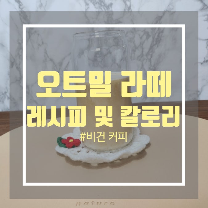 오트밀라떼칼로리 - 오트밀크 커피 만들기 오트밀라떼칼로리 - 오트밀크 커피 만들기