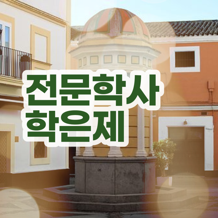  학점은행제 전공 필수 , 학점은행제 학사전공 최단기간 준비한 방법