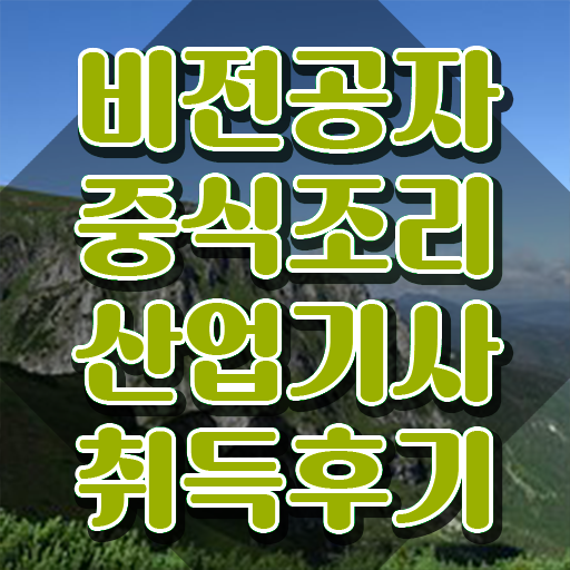  중식조리산업기사 시험자격 학점은행제로 단기간에 성공한 후기