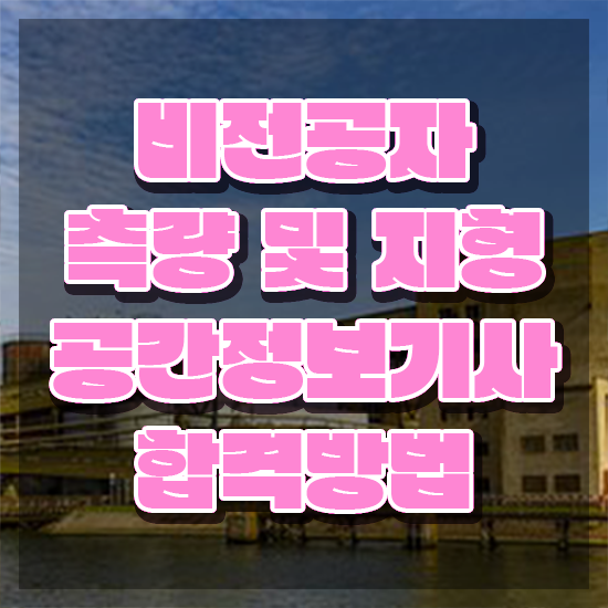  측량및지형공간정보기사합격률 측량및지형공간정보기사 응시조건 집에서 온라인으로 편하게 성공한 방법