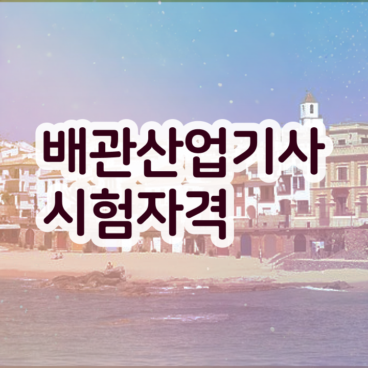  배관산업기사 시험응시조건 온라인 수업으로 간편하게 성공한 비법