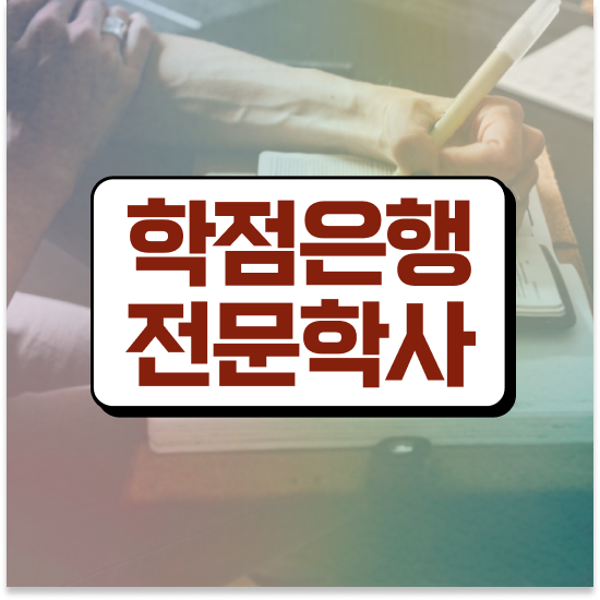 학점은행제 기간 단축 학점은행제 전문멘토 추천받고 목표로하던 대학에 합격했습니다.