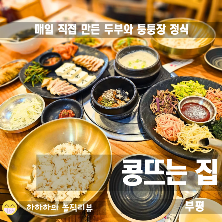  부평점심맛집  콩뜨는집에서 수제두부와 퉁퉁장정식 후기