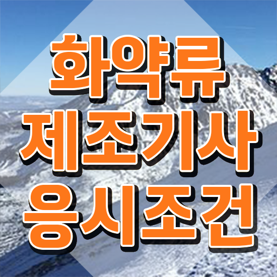 화약류제조기사 응시조건 화약류제조기사 시험응시자격 독학으로 단기간에 준비한 전략