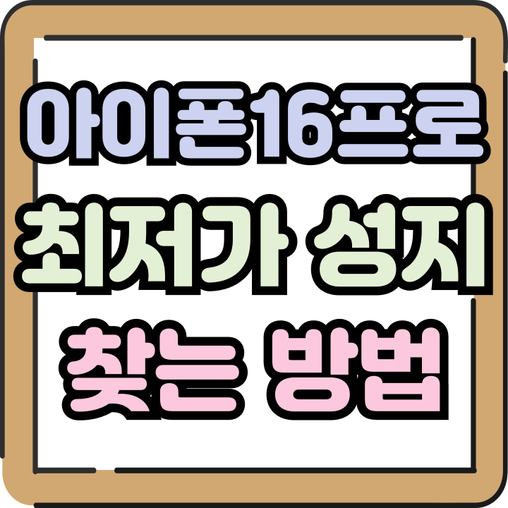  아이폰16 프로 가격 최저가 성지 찾는방법