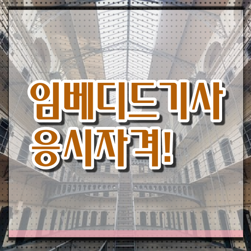  임베디드기사 응시조건 독학으로 편하게 준비한 후기