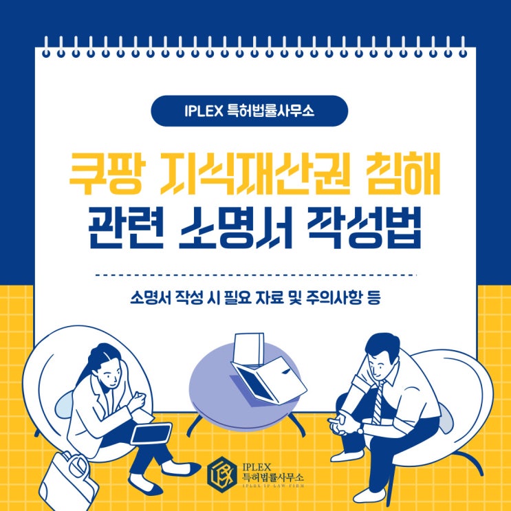쿠팡 지식재산권 침해 관련 소명서 작성법 쿠팡 지식재산권 침해 관련 소명서 작성법