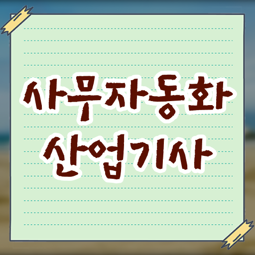  사무자동화산업기사 응시자격 독학으로 간편하게 성공한 노하우