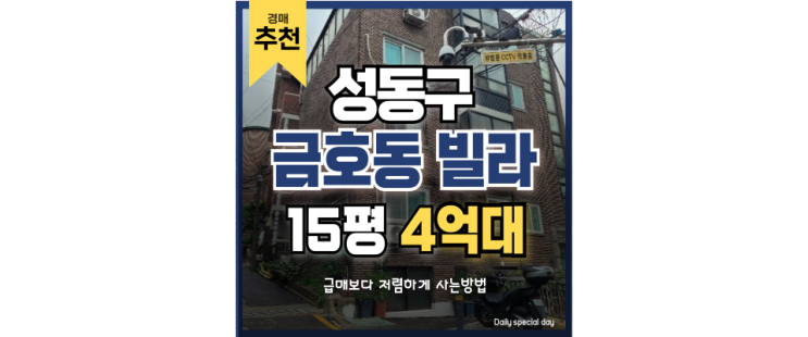 성동구빌라경매 금호역 초역세권 빌라의 호재는? 성동구빌라경매 금호역 초역세권 빌라의 호재는?