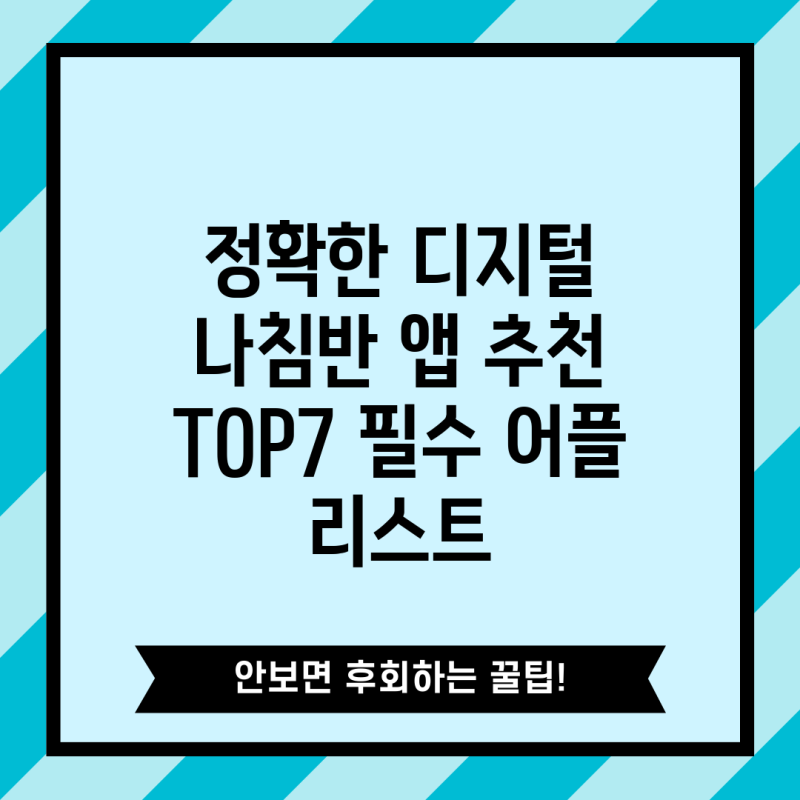 정확한 디지털 나침반 앱 추천 TOP7 필수 어플 리스트