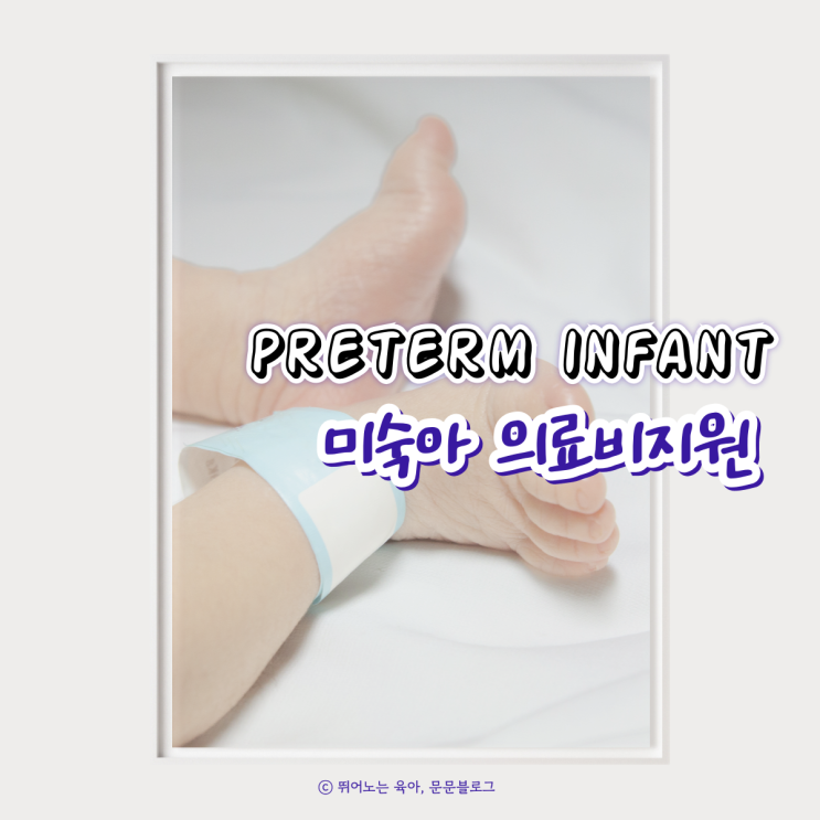 미숙아 의료비지원 기준 신청 <b>이른둥이 지원</b>금 얼마?