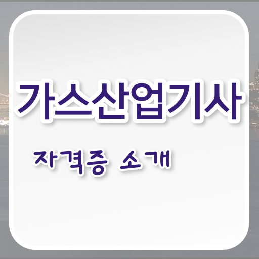  가스산업기사 난이도 가스산업기사 시험응시자격 온라인 수업으로 쉽고 빠르게 성공한 노하우