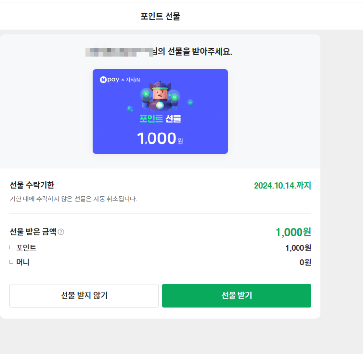  포인트 선물 받은 날
