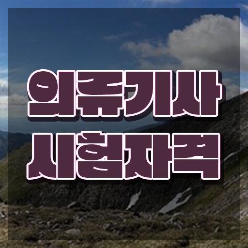  의류기사 시험응시조건 인강만 듣고 편하게 끝낸 노하우
