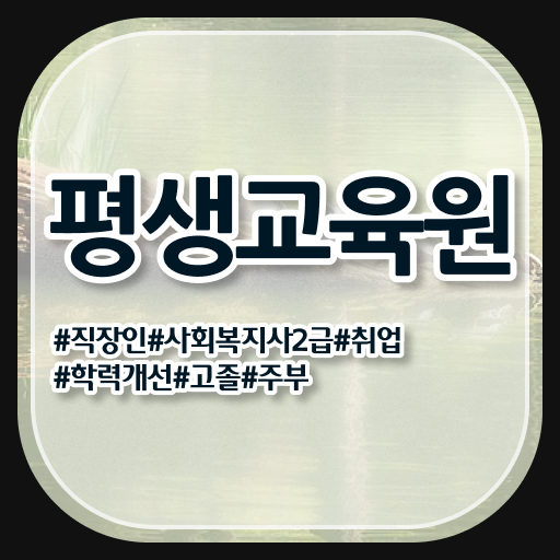  사회복지사준비과정 , 사회복지사2급 중년 직장인도 학점은행제 활용하여 간편하게