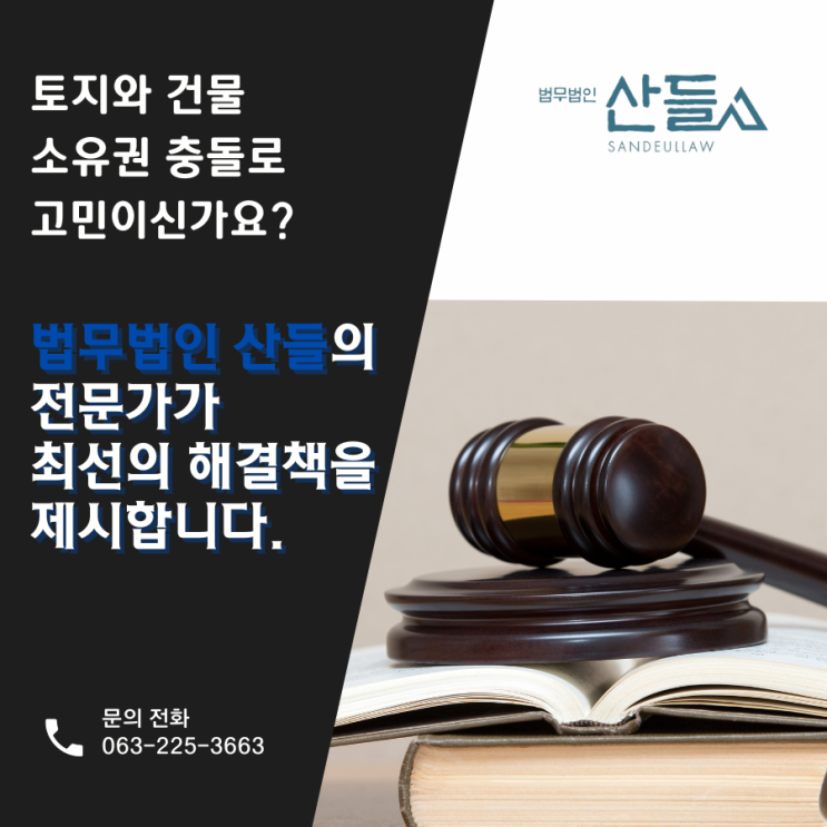 토지 소유권 vs 건물 소유권, 복잡한 권리 관계! 최선의 해결책은?
