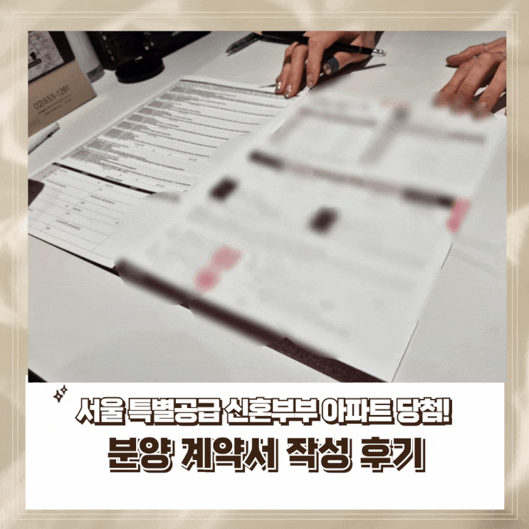  서울 주택청약 특별공급 신혼부부 당첨 _ 정당계약 후기