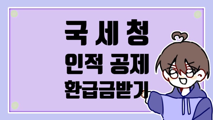  인적용역 소득자 135만명 소득세 환급