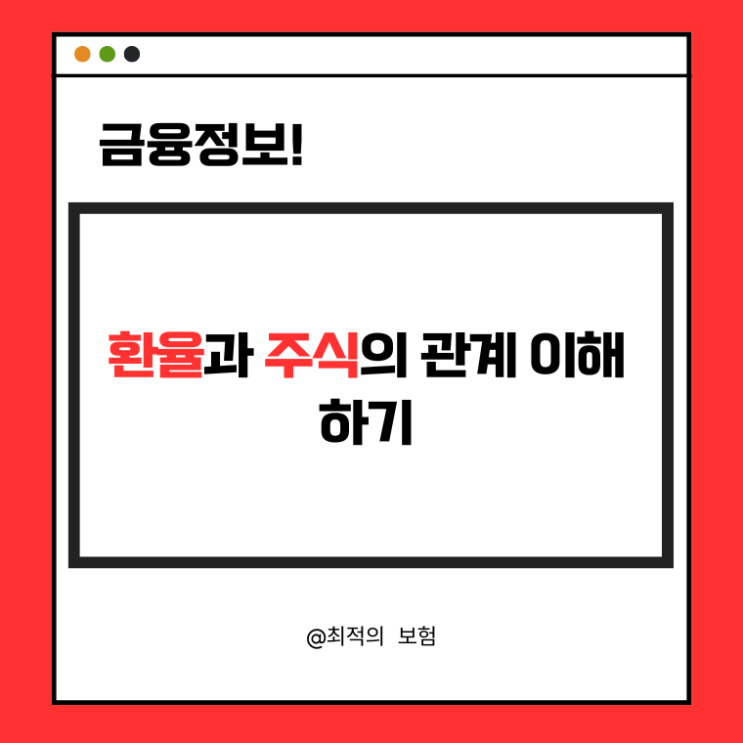  환율과 주식의 관계 이해하기